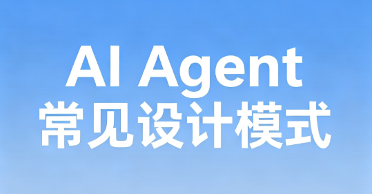 AI Agent 常见设计模式解析：ReAct、Plan-and-Execute、Memory-Driven 等七大类型详解